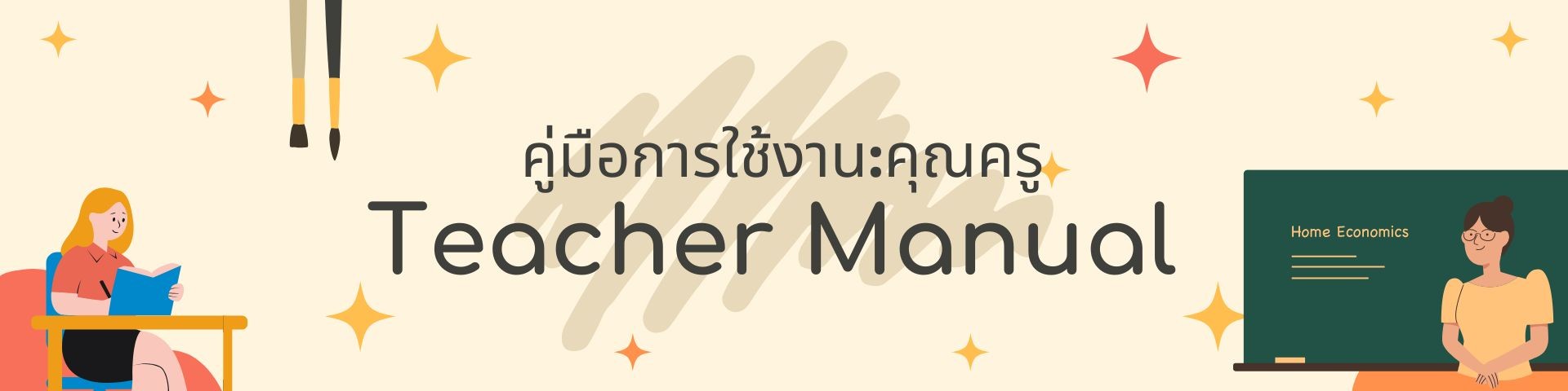 คู่มือครู