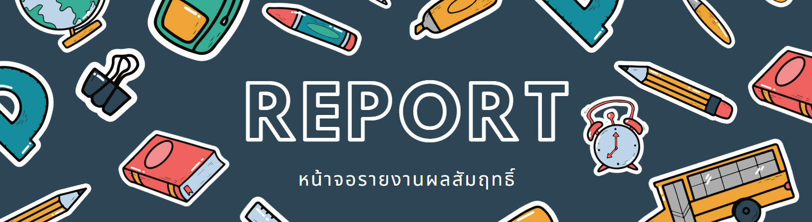 รายงานผล