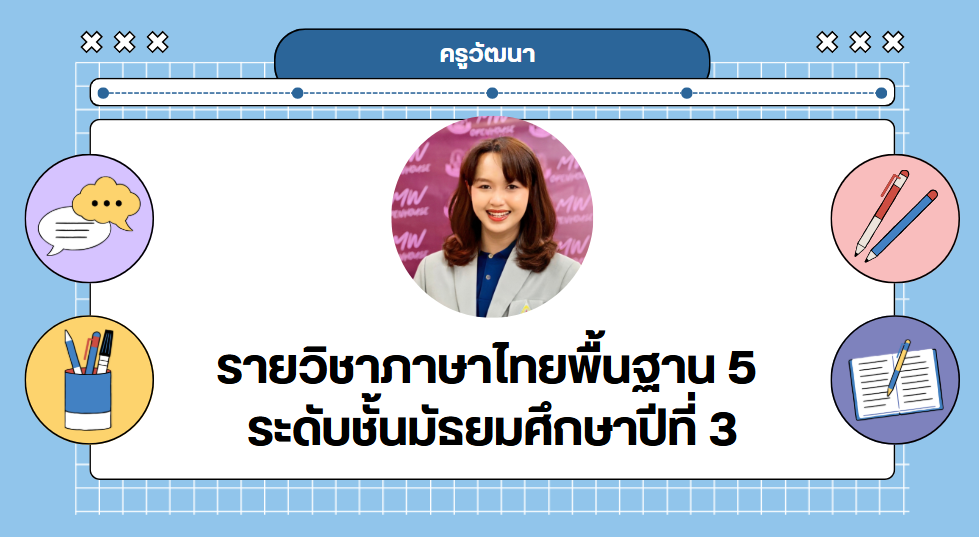 วิชาภาษาไทยพื้นฐาน 5