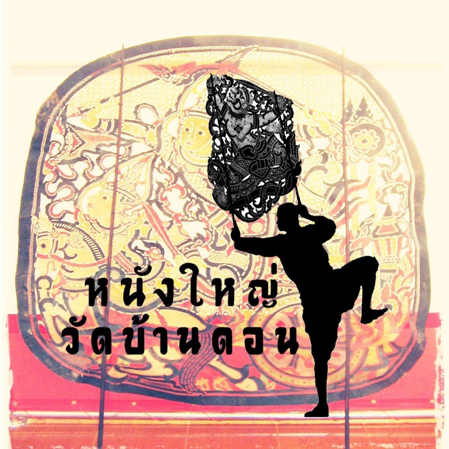 หนังใหญ่