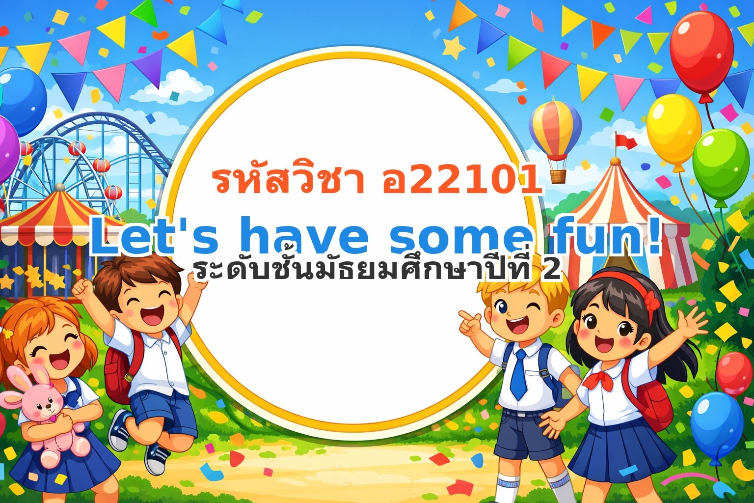 อ221010. วิชา Let have some fun!